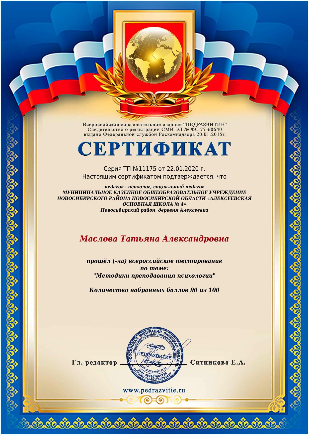 Всероссийское образовательное издание «Педразвитие», Сертификат, «Всероссийское тестирование по теме «Методики преподования психологии», 
