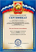 Всероссийское образовательное издание «Педразвитие», Сертификат, «Всероссийское тестирование по теме «Методики преподования психологии», 